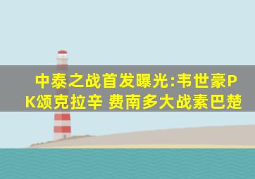 中泰之战首发曝光:韦世豪PK颂克拉辛 费南多大战素巴楚